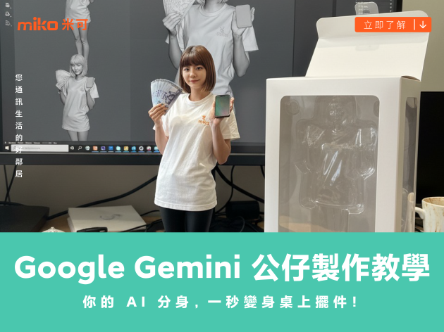Google Gemini 公仔製作教學｜你的 AI 分身，一秒變身桌上擺件！